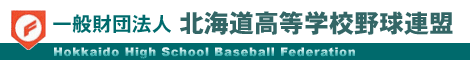 北海道高等学校野球連盟